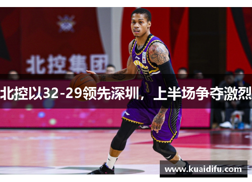 北控以32-29领先深圳，上半场争夺激烈