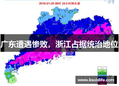 广东遭遇惨败，浙江占据统治地位