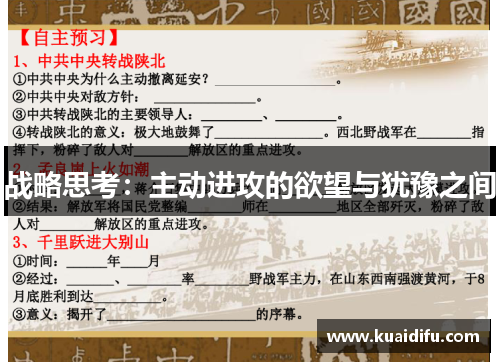 战略思考：主动进攻的欲望与犹豫之间