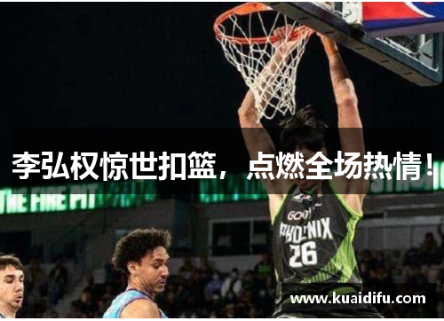 李弘权惊世扣篮，点燃全场热情！