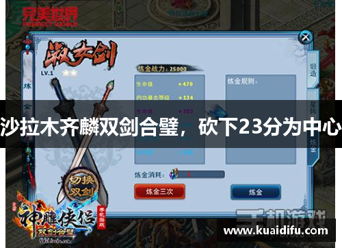 沙拉木齐麟双剑合璧，砍下23分为中心