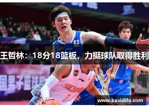 王哲林：18分18篮板，力挺球队取得胜利