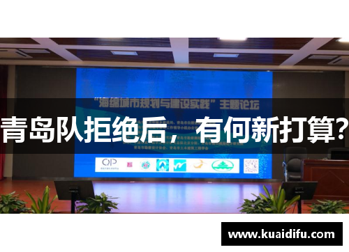 青岛队拒绝后，有何新打算？