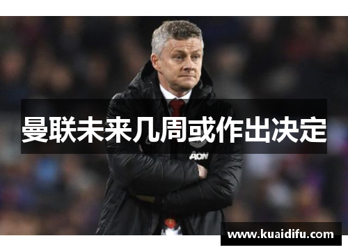 曼联未来几周或作出决定