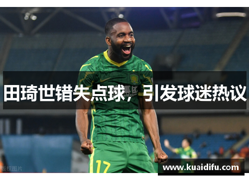 田琦世错失点球，引发球迷热议