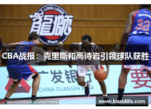 CBA战报：克里斯和高诗岩引领球队获胜