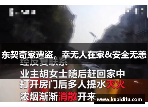 东契奇家遭盗，幸无人在家&安全无恙