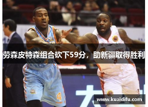 劳森皮特森组合砍下59分，助新疆取得胜利