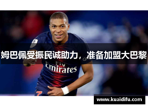 姆巴佩受振民诚助力，准备加盟大巴黎