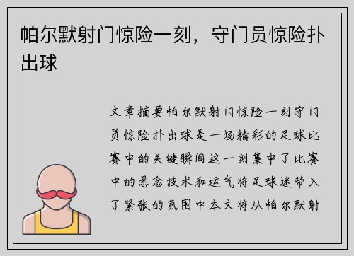 帕尔默射门惊险一刻，守门员惊险扑出球