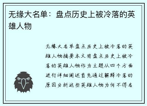 无缘大名单：盘点历史上被冷落的英雄人物
