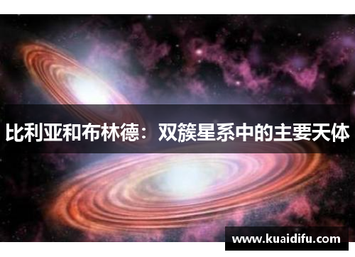 比利亚和布林德：双簇星系中的主要天体