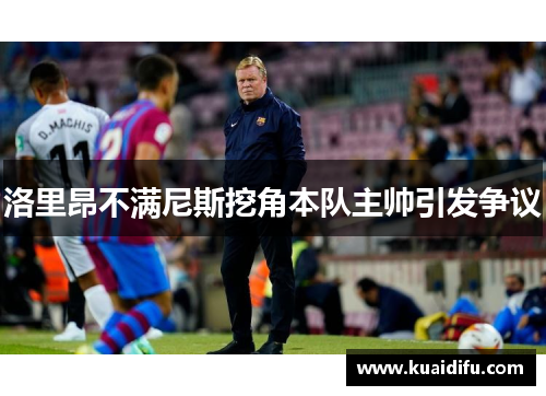 洛里昂不满尼斯挖角本队主帅引发争议