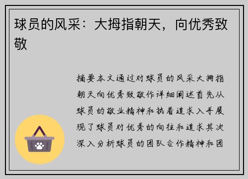 球员的风采：大拇指朝天，向优秀致敬